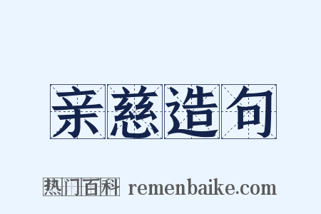 亲慈造句是什么意思的图片
